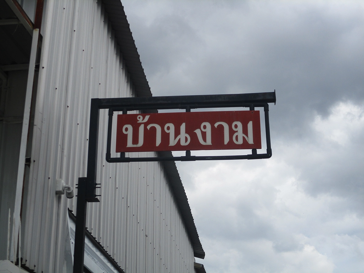 ทาวน์เฮาส์ รูปที่ 12