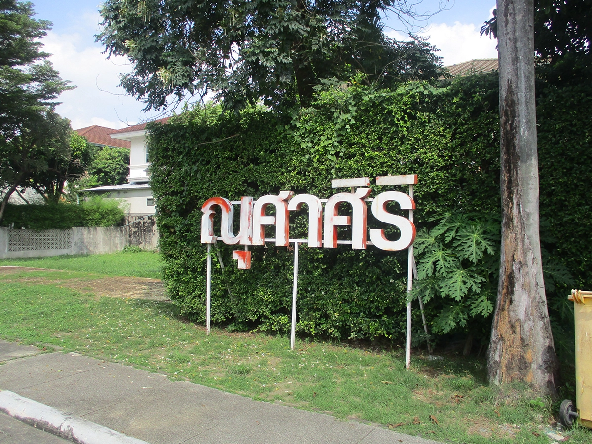 บ้านเดี่ยว รูปที่ 16